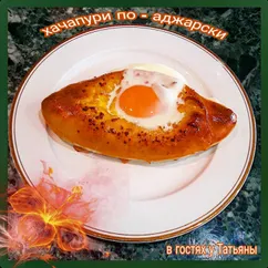 Хачапури по - аджарски