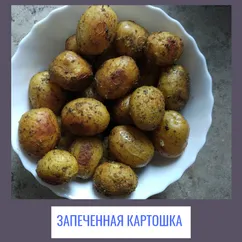 Запеченная картошечка в духовке 😋