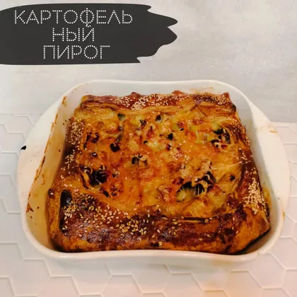 Картофельный пирог