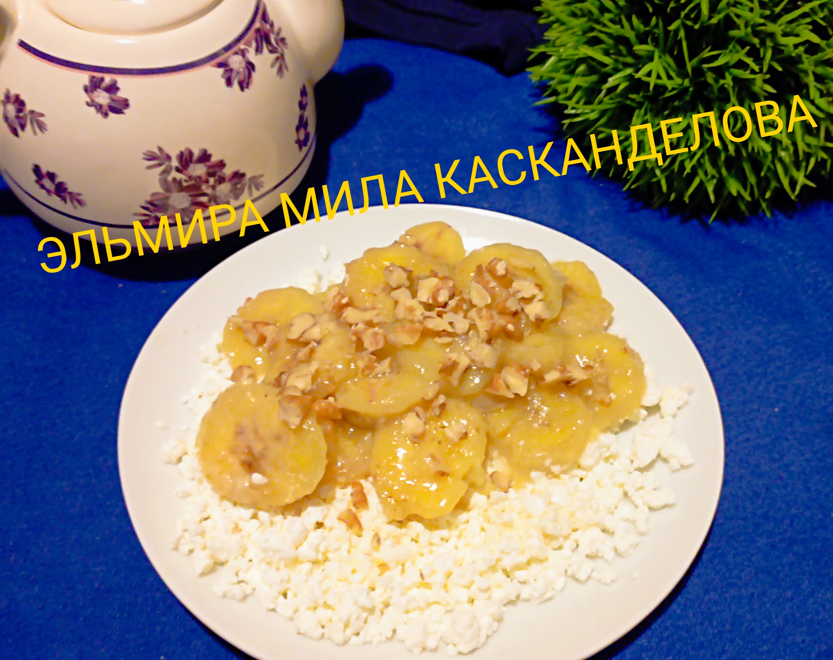 Творог с карамелизированными бананами на десерт 