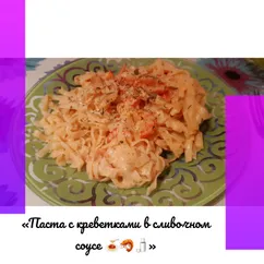 «Паста с креветками в сливочном соусе 🍝🦐🍶»