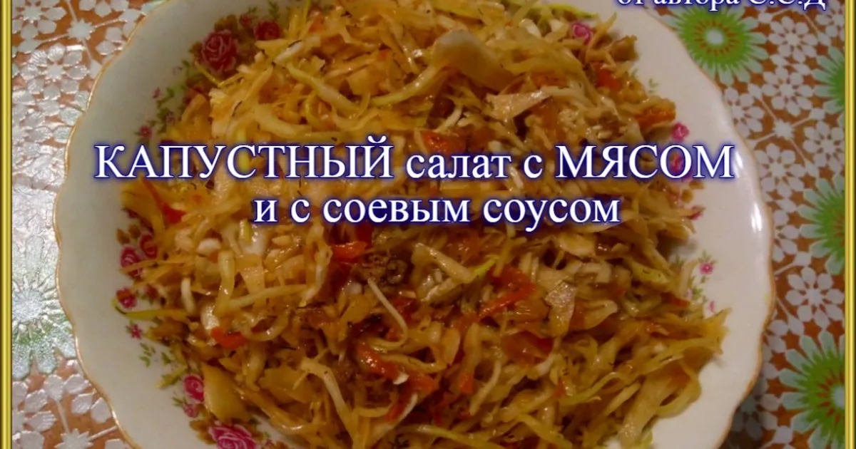 салат с мясом и овощами и соевым соусом рецепт | ОК