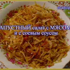 Капустный салат с мясом и соевым соусом