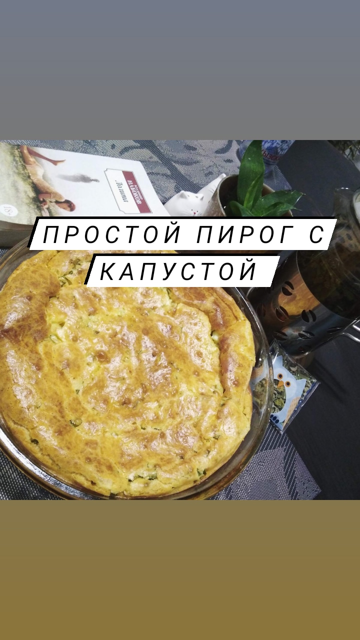 Пирог с капустой