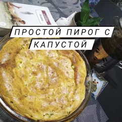 Заливной пирог с капустой