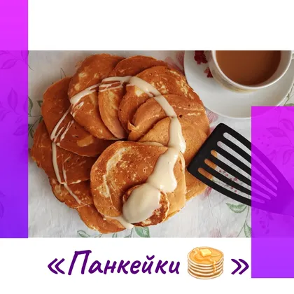 «Панкейки 🥞»