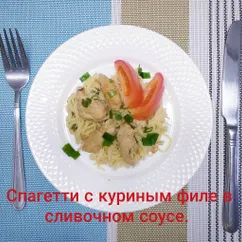 Куриное филе в сливочном соусе