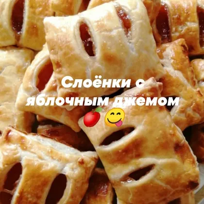 Слоёнки с яблочным джемом 🍎🍏