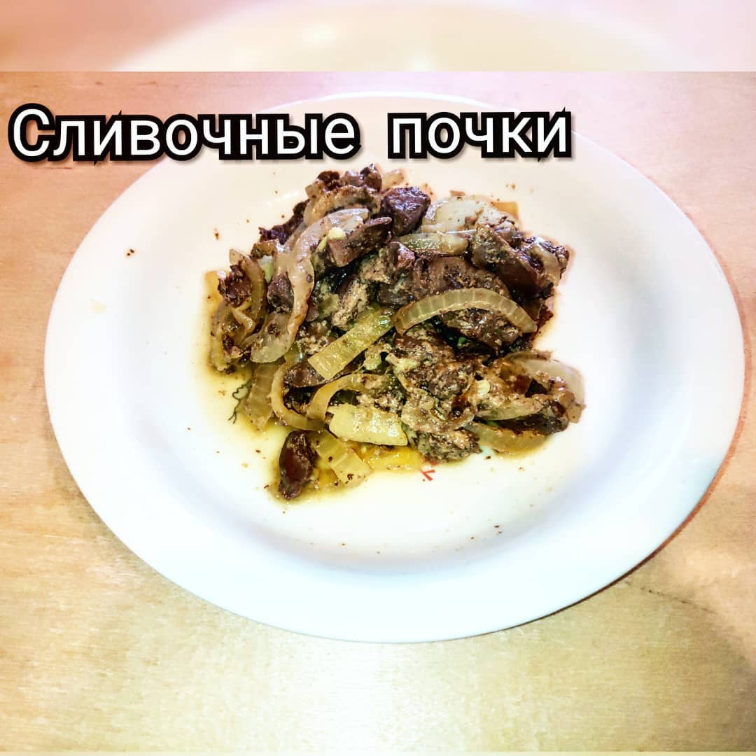 Сливочные почки рецепт с фото пошаговый от Адский Повар - Овкусе.ру