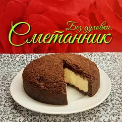 Сметанник без духовки