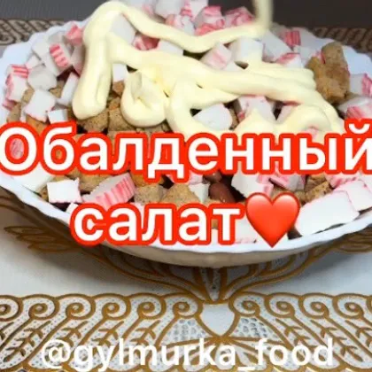 Вкусный салат ❤️