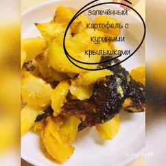 Запечённый картофель с куриными крылышками