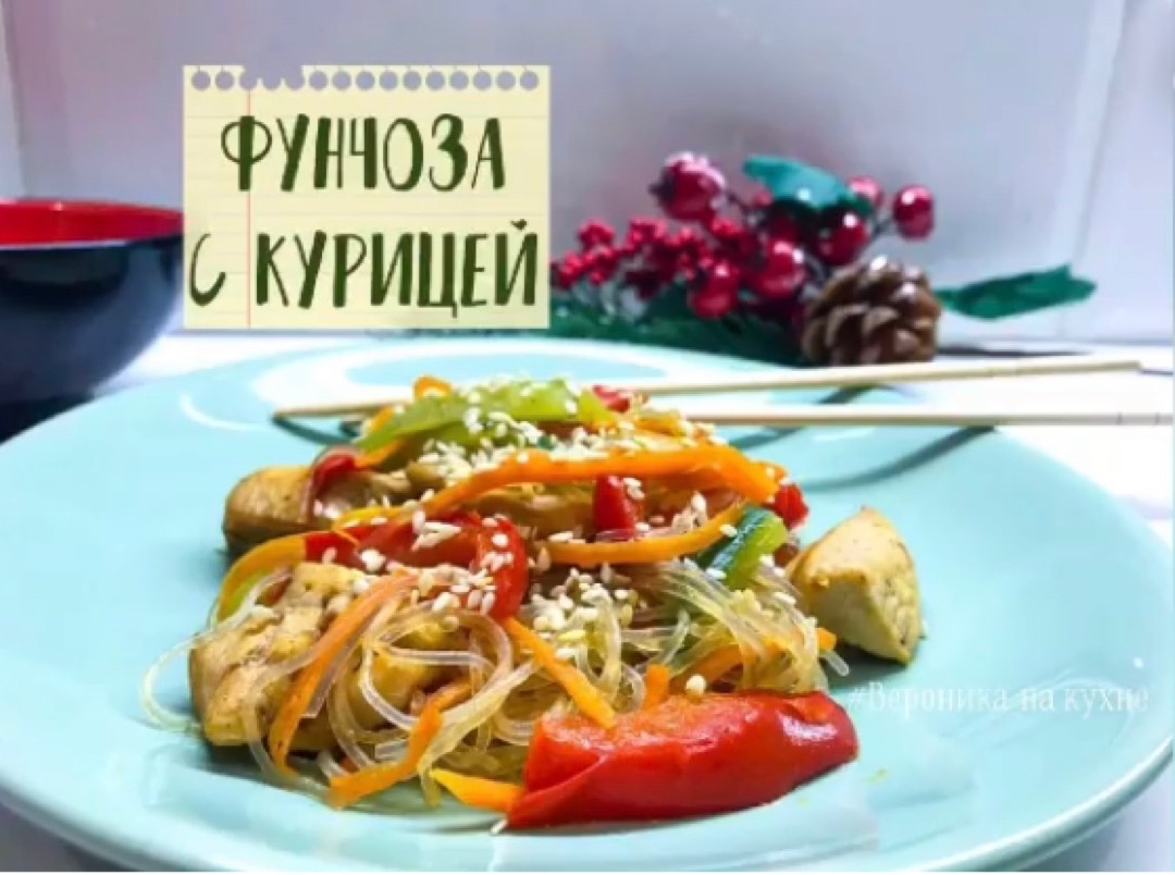 Фунчоза с курицей и овощами