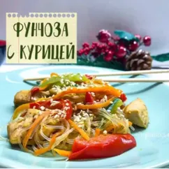 Фунчоза с курицей и овощами