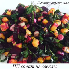 Салат из свеклы