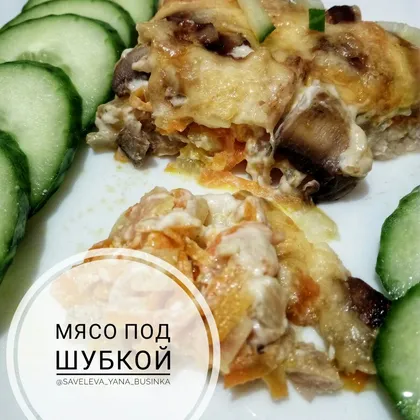 Мясо под шубкой