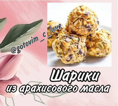 Энергетические шарики с арахисового масла