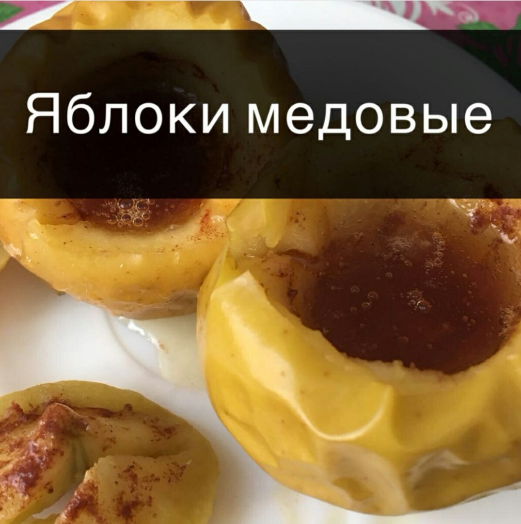 Яблоки медовые