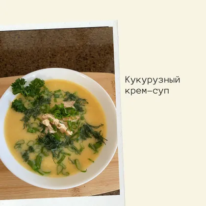 Кукурузный крем-суп