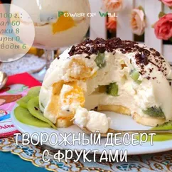 Творожный десерт с фруктами