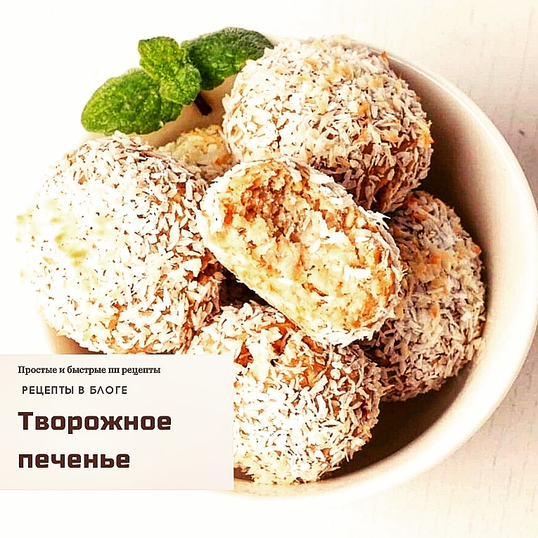 Творожное печенье пп — рецепт с фото пошагово