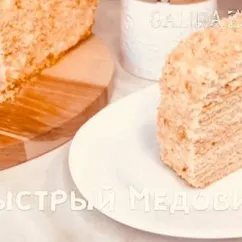 Быстрый Медовик!