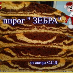 Пирог Зебра