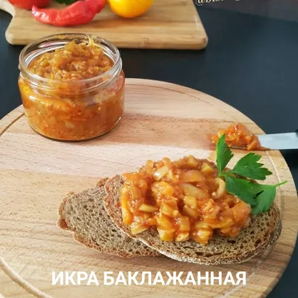 Икра баклажанная