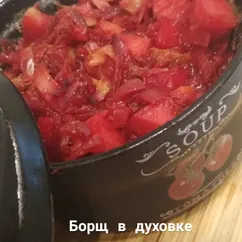 Борщ в духовке