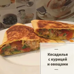 Кесадилья с курицей и овощами