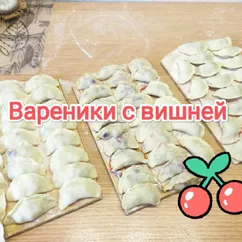 Вареники с вишней 🍒