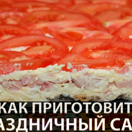 Салат с курицей и грибами 'Любимый муж'