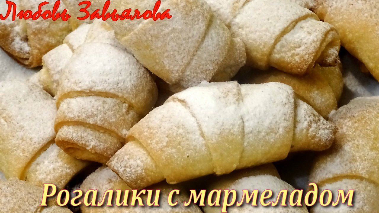 Рогалики с Мармеладом - маленькие вкусняшки