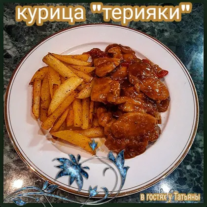 Курица терияки с жареным картофелем