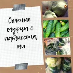 Солёные огурцы с патиссонами