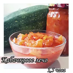 Кабачковое лечо