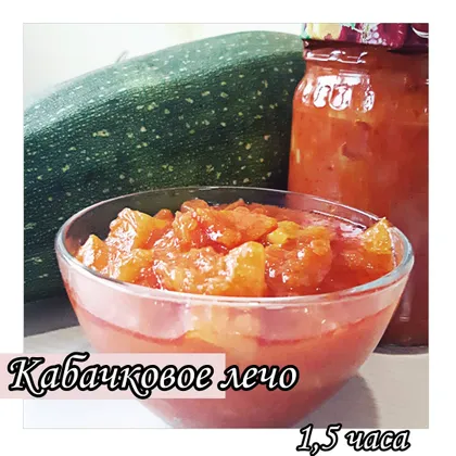 Кабачковое лечо