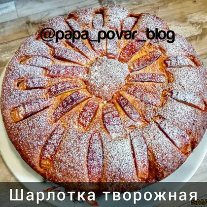 Шарлотка творожная