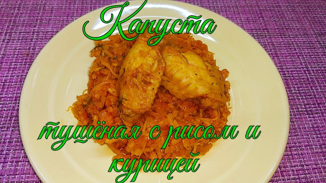 Капуста  тушенная с рисом и курицей
