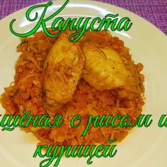 Капуста  тушенная с рисом и курицей