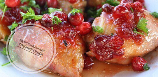 Куриная грудка под соусом из клюквы