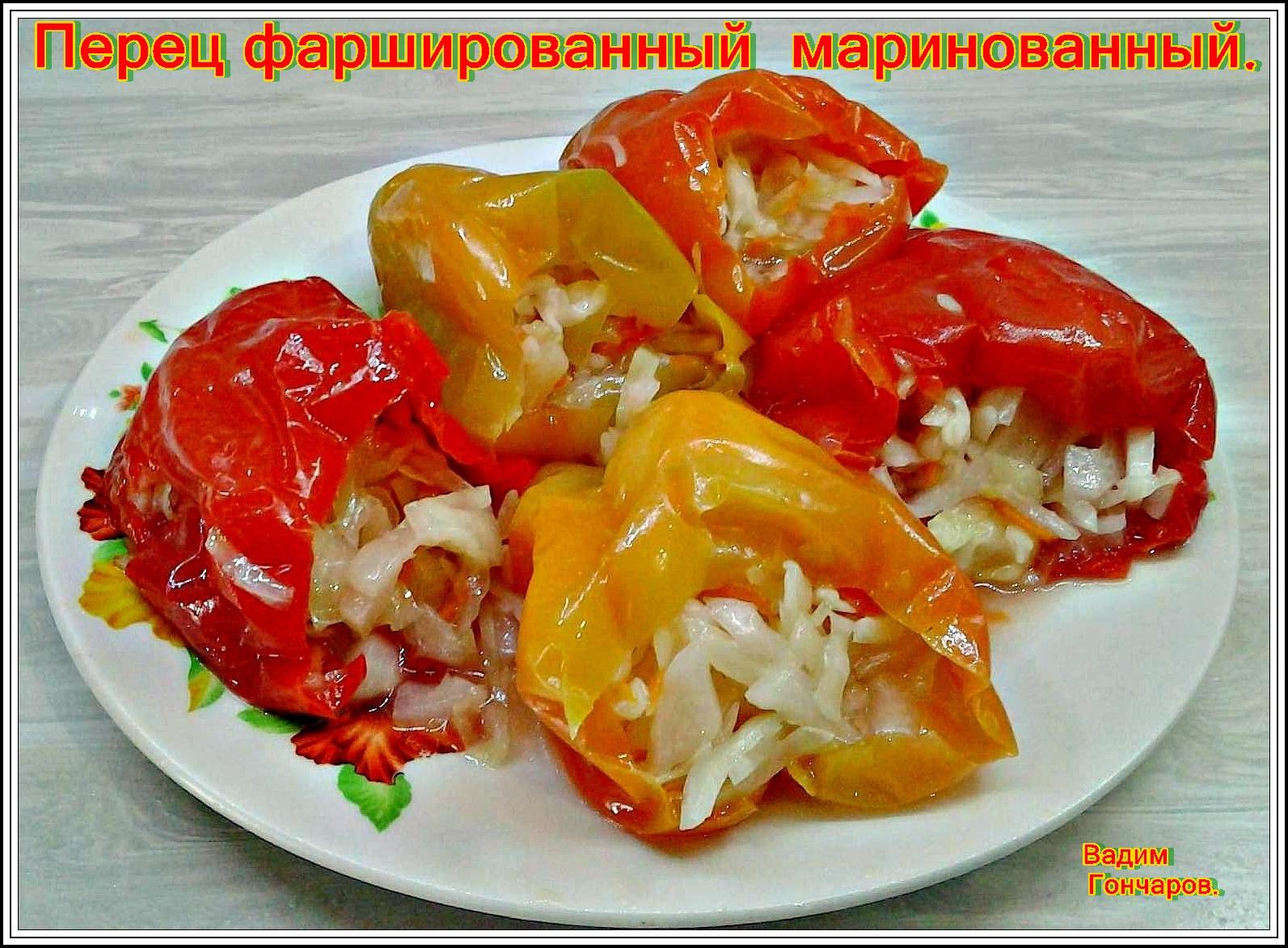 Перец фаршированный овощами маринованный