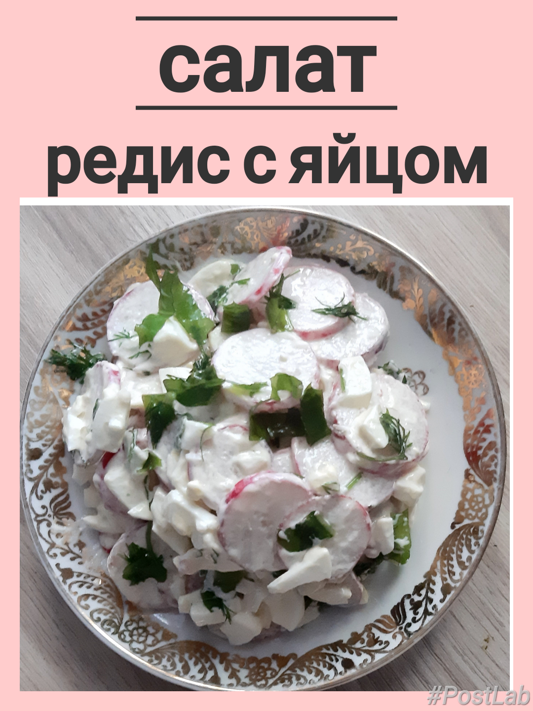 Салат из редиса с яйцом