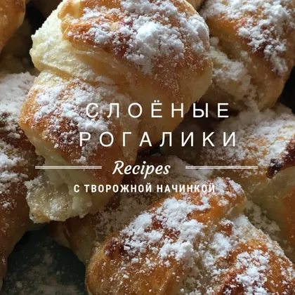 Слоёные рогалики