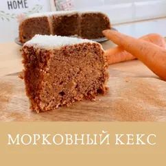 Морковный кекс