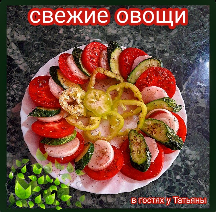 Свежие овощи
