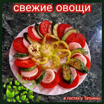 Свежие овощи