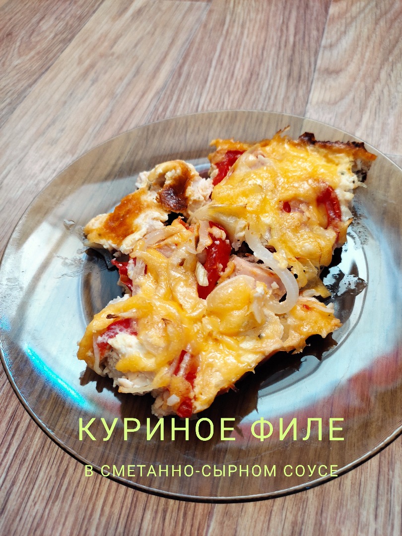 Куриное филе в сметанно-сырном соусе