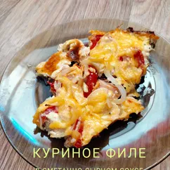 Куриное филе в сметанно-сырном соусе