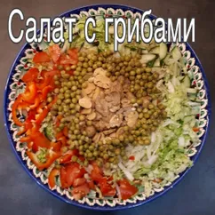 Салат с грибами